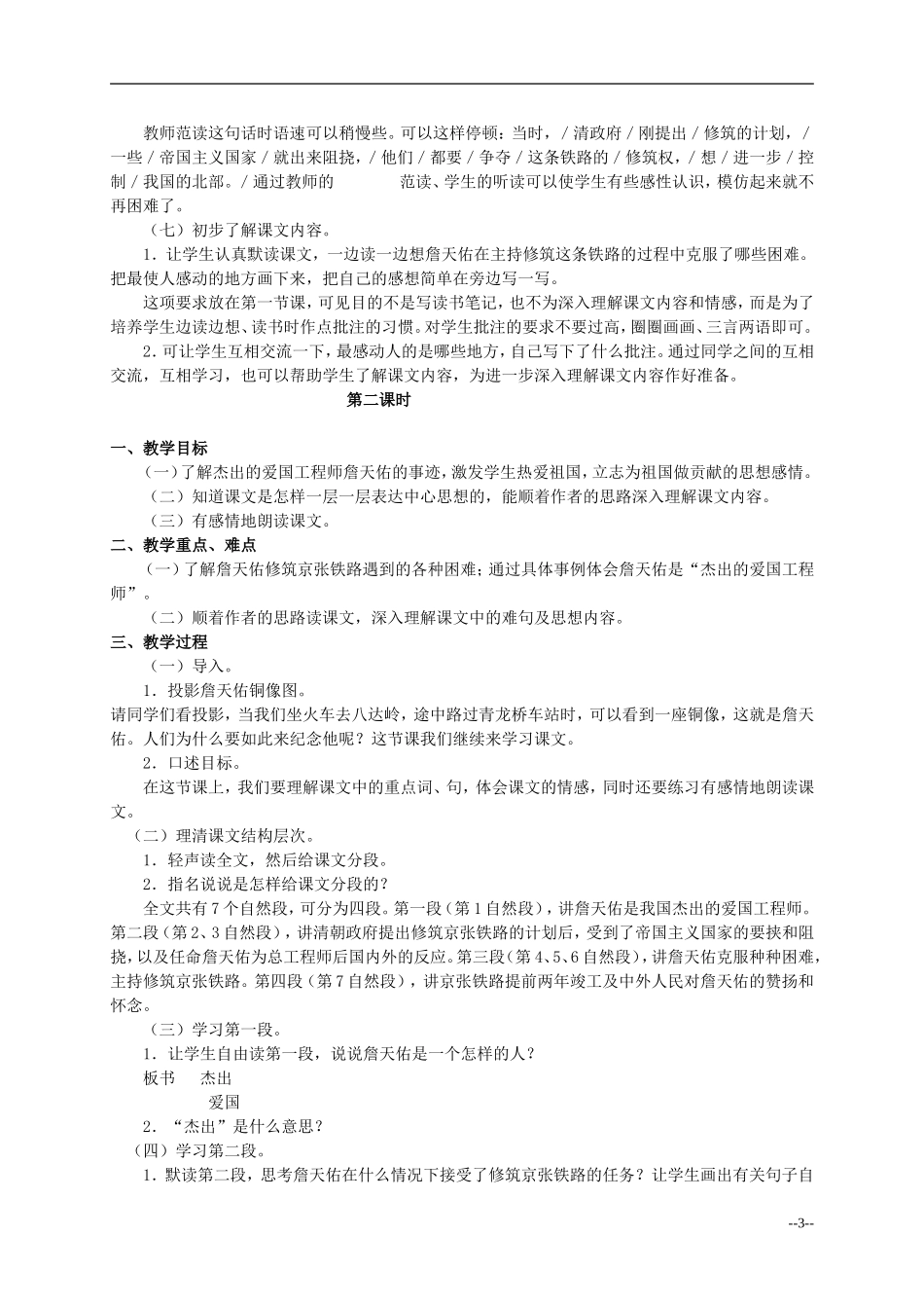 六年级语文下册 詹天佑1教案 人教版_第3页