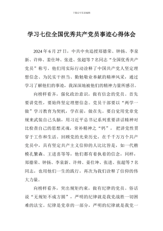 学习七位全国优秀共产党员事迹心得体会