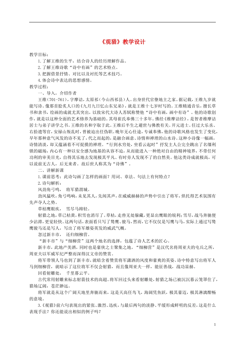 六年级语文下册 观猎1教案 鄂教版_第1页