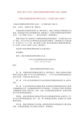 《招标代理服务收费管理暂行办法》(计价格[2002]1980号) 