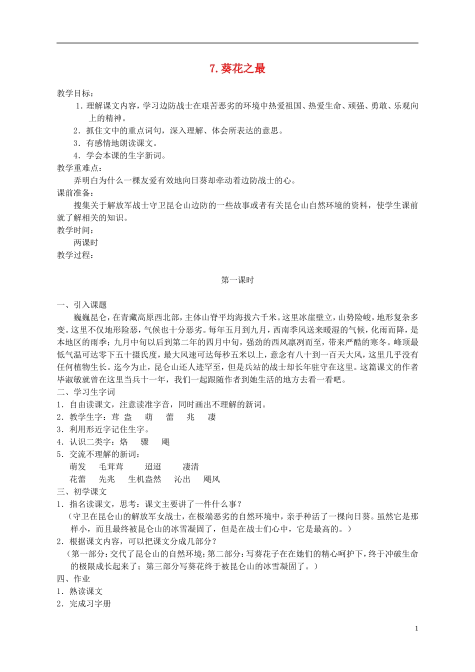 六年级语文下册 葵花之最 1教案 冀教版_第1页