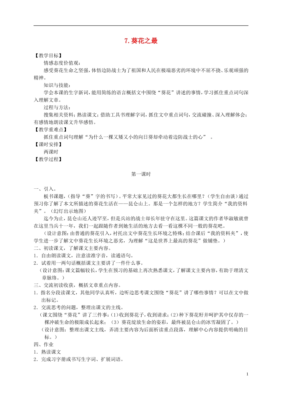 六年级语文下册 葵花之最 2教案 冀教版_第1页