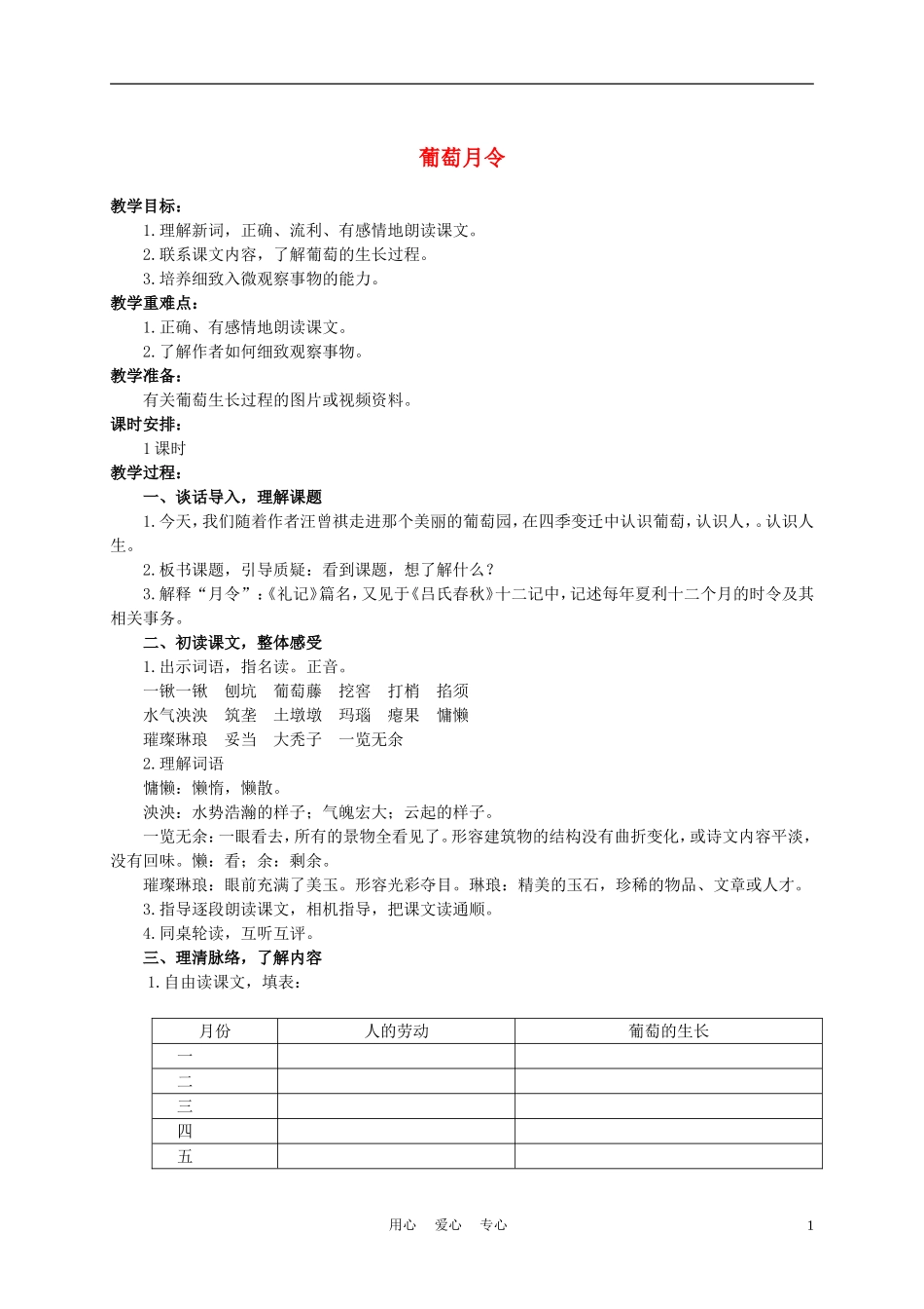 六年级语文下册 葡萄月令 2教案 湘教版_第1页