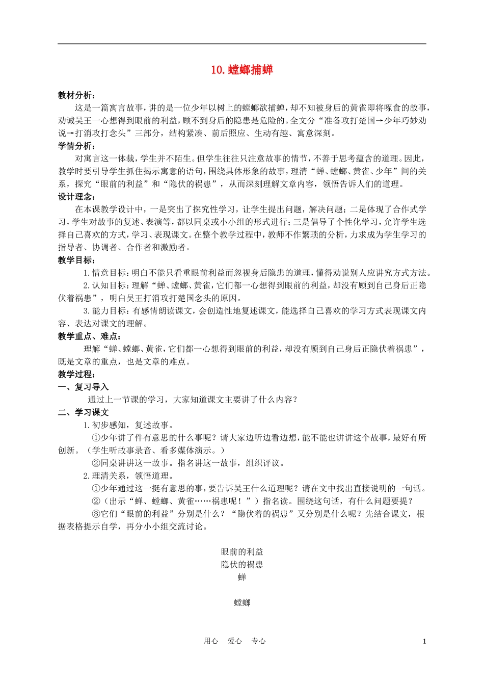 六年级语文下册 螳螂捕蝉 3教案 苏教版_第1页