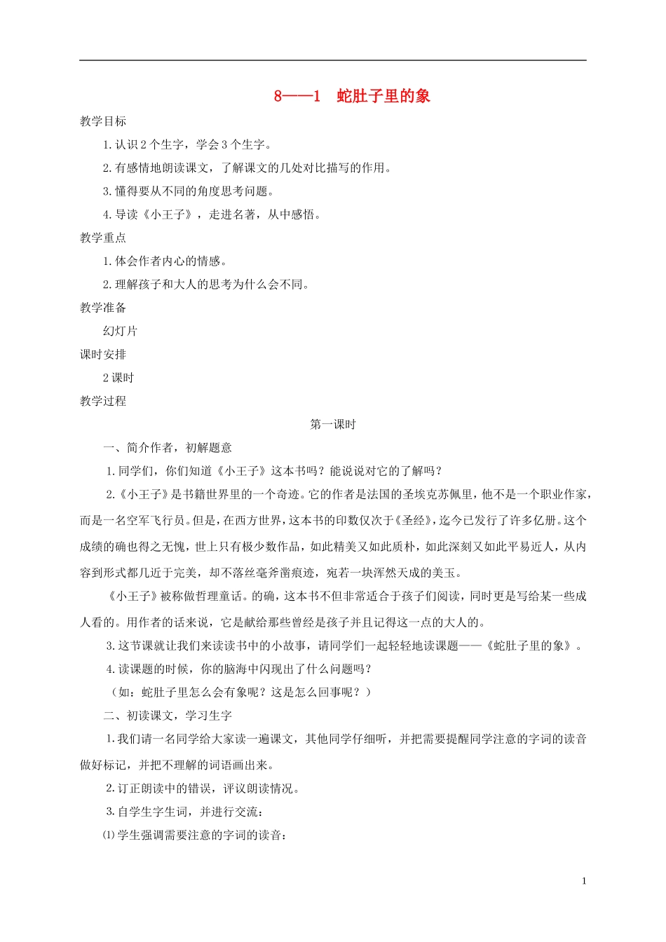 六年级语文下册 蛇肚子里的象 1教案 长春版_第1页