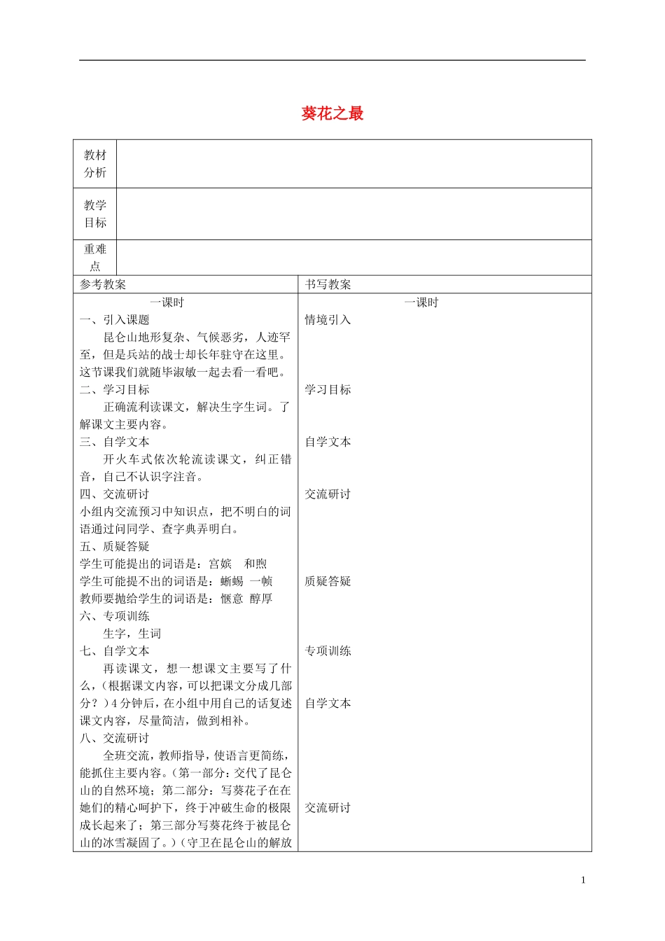 六年级语文下册 葵花之最 4教案 冀教版_第1页