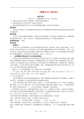 六年级语文下册 葡萄月令 1教案 湘教版