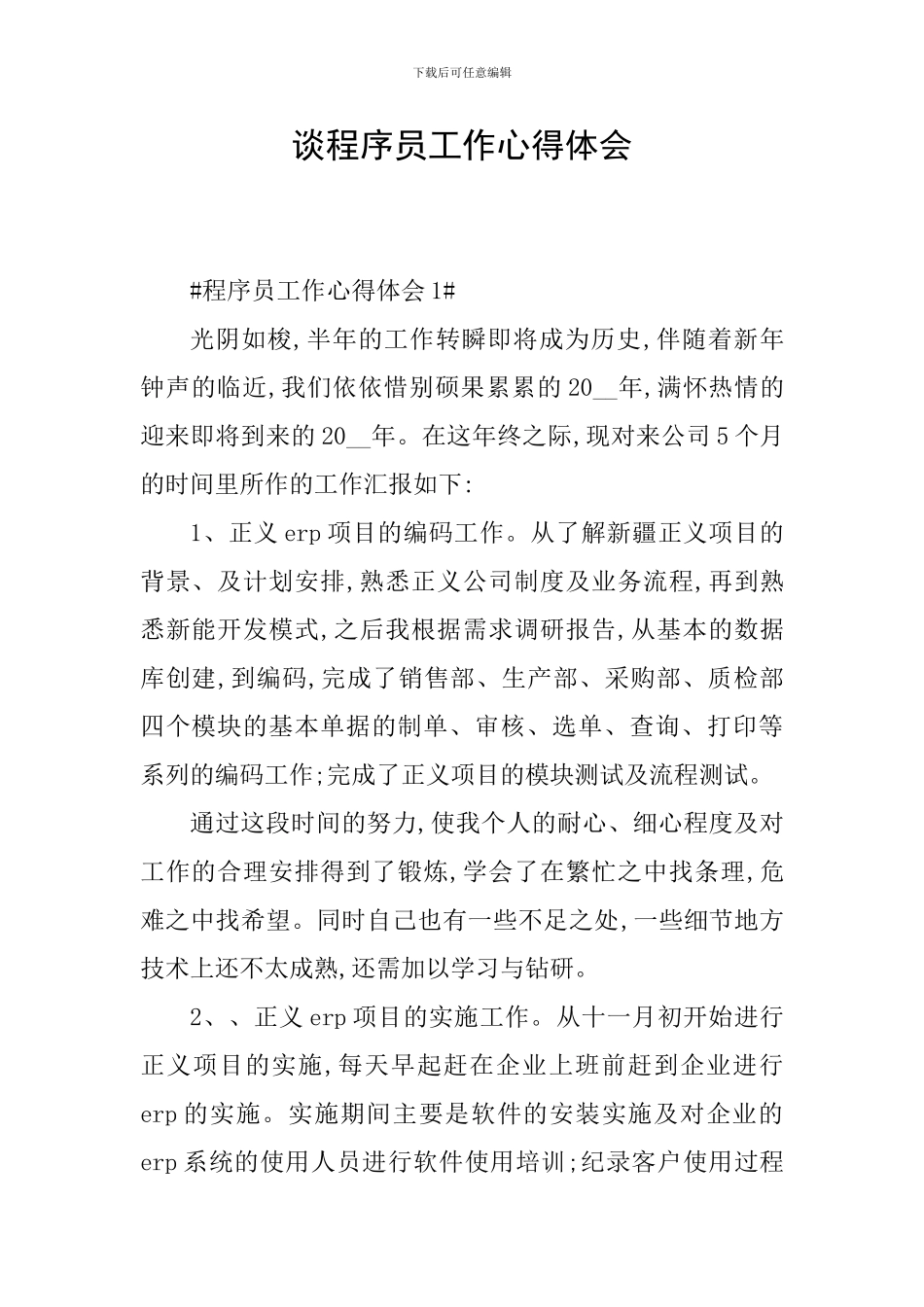 谈程序员工作心得体会_第1页