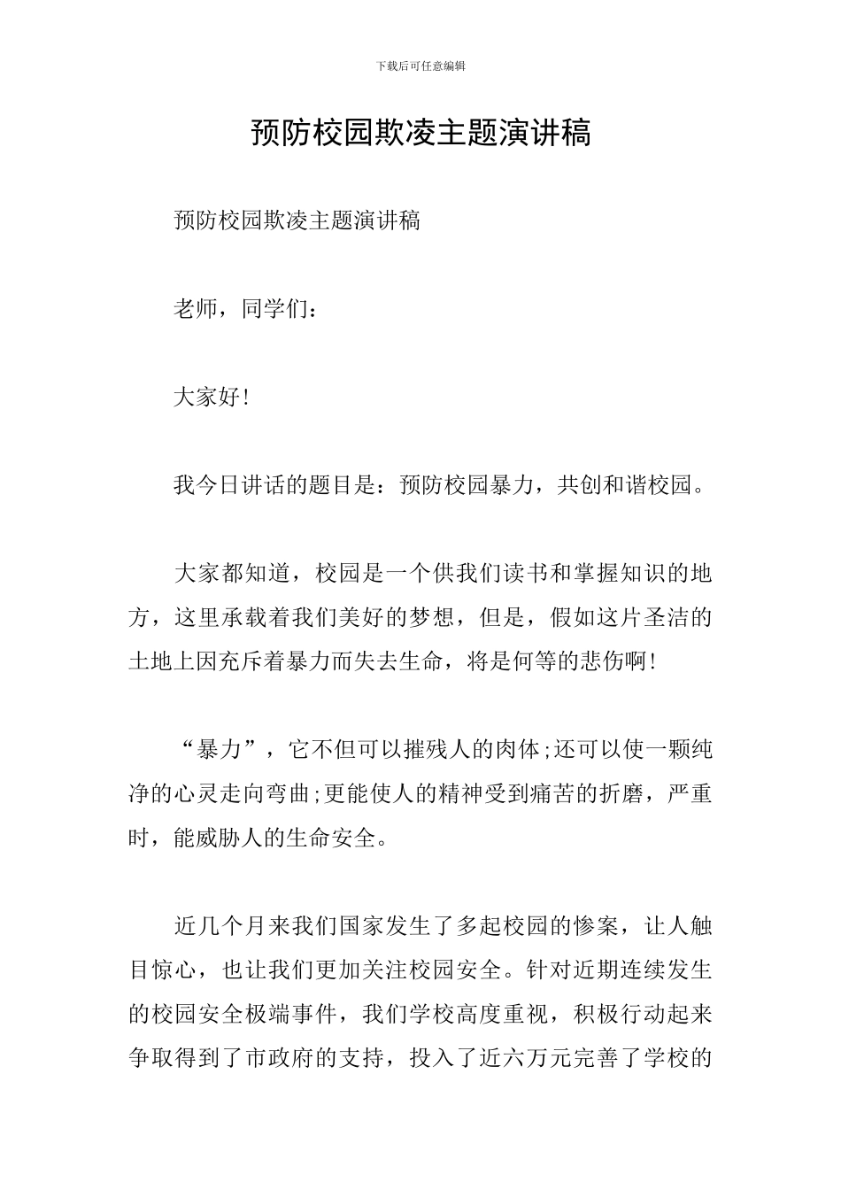 预防校园欺凌主题演讲稿_第1页