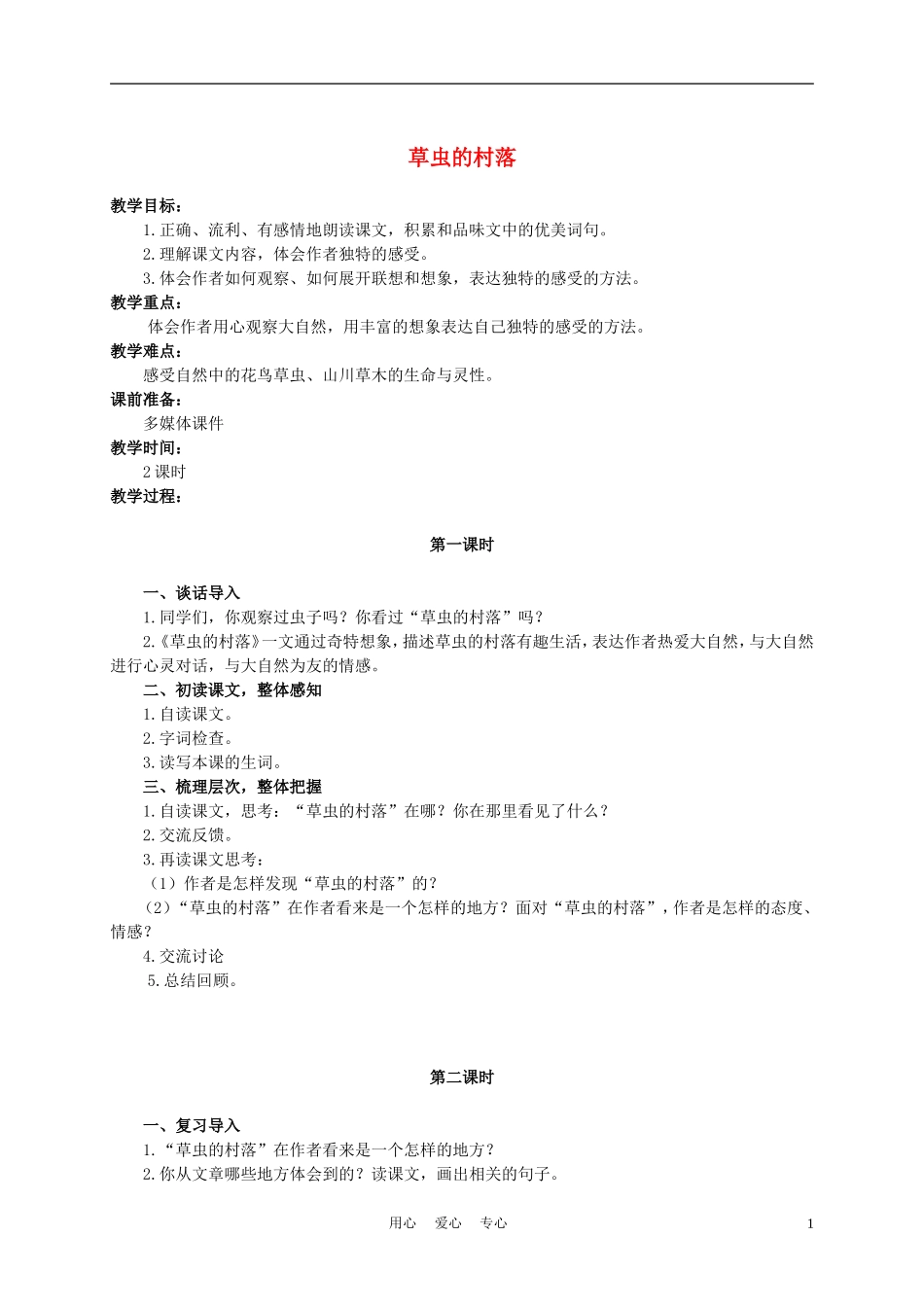 六年级语文下册 草虫的村落 5教案 湘教版_第1页