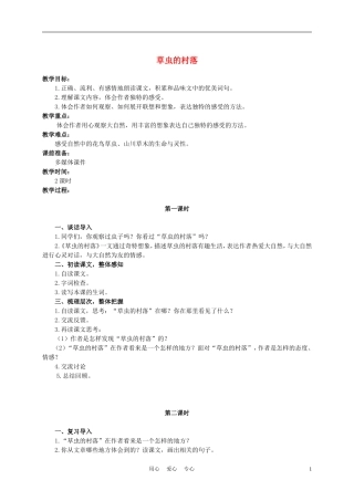 六年级语文下册 草虫的村落 5教案 湘教版