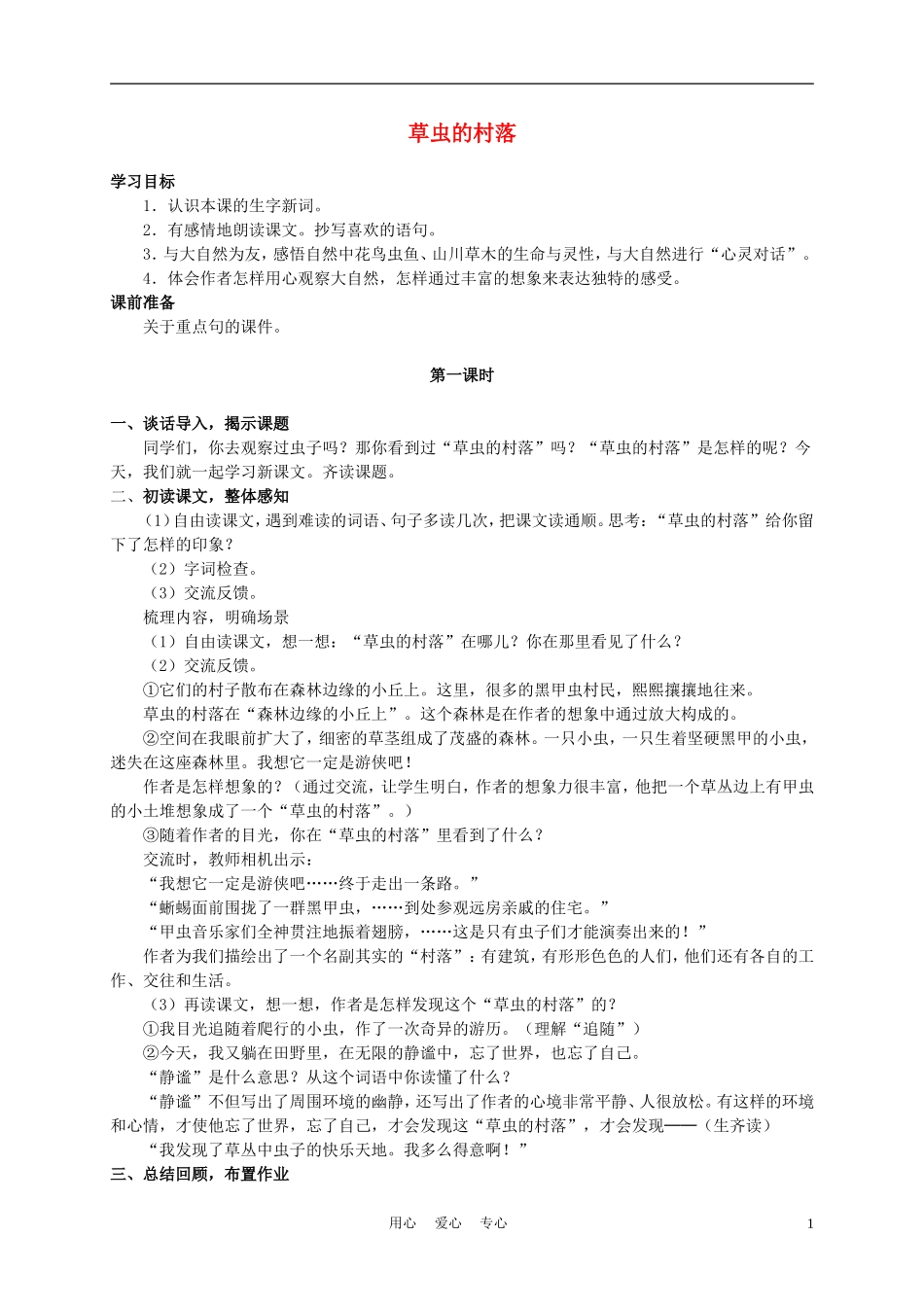 六年级语文下册 草虫的村落 2教案 湘教版_第1页
