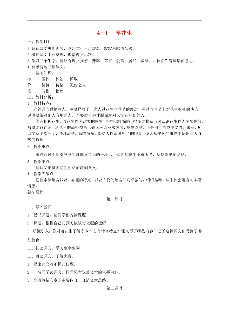 六年级语文下册 落花生 4教案 长春版_第1页