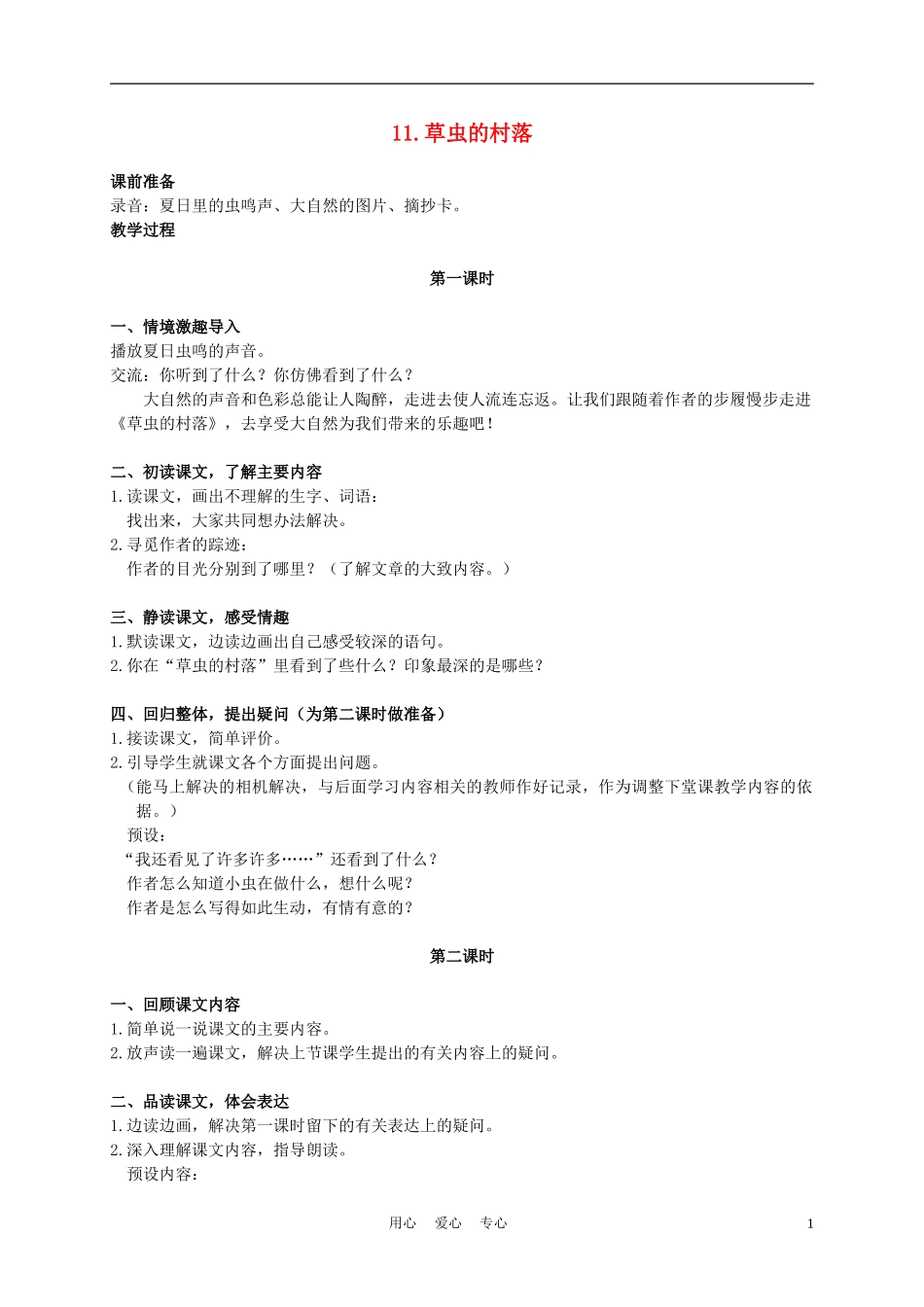 六年级语文下册 草虫的村落 1教案 湘教版_第1页