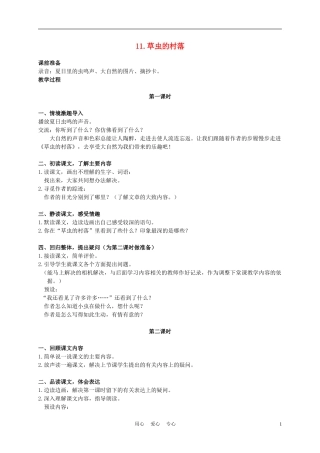 六年级语文下册 草虫的村落 1教案 湘教版