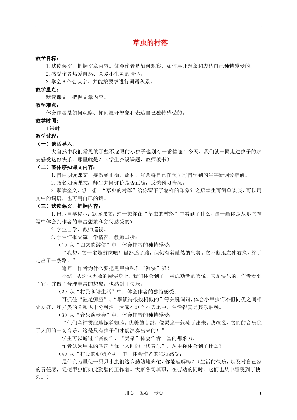 六年级语文下册 草虫的村落 4教案 湘教版_第1页