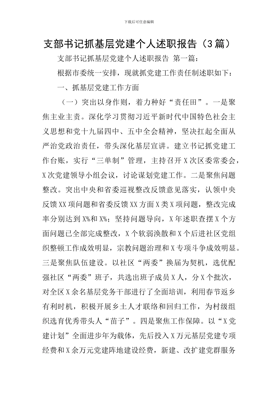 支部书记抓基层党建个人述职报告_第1页