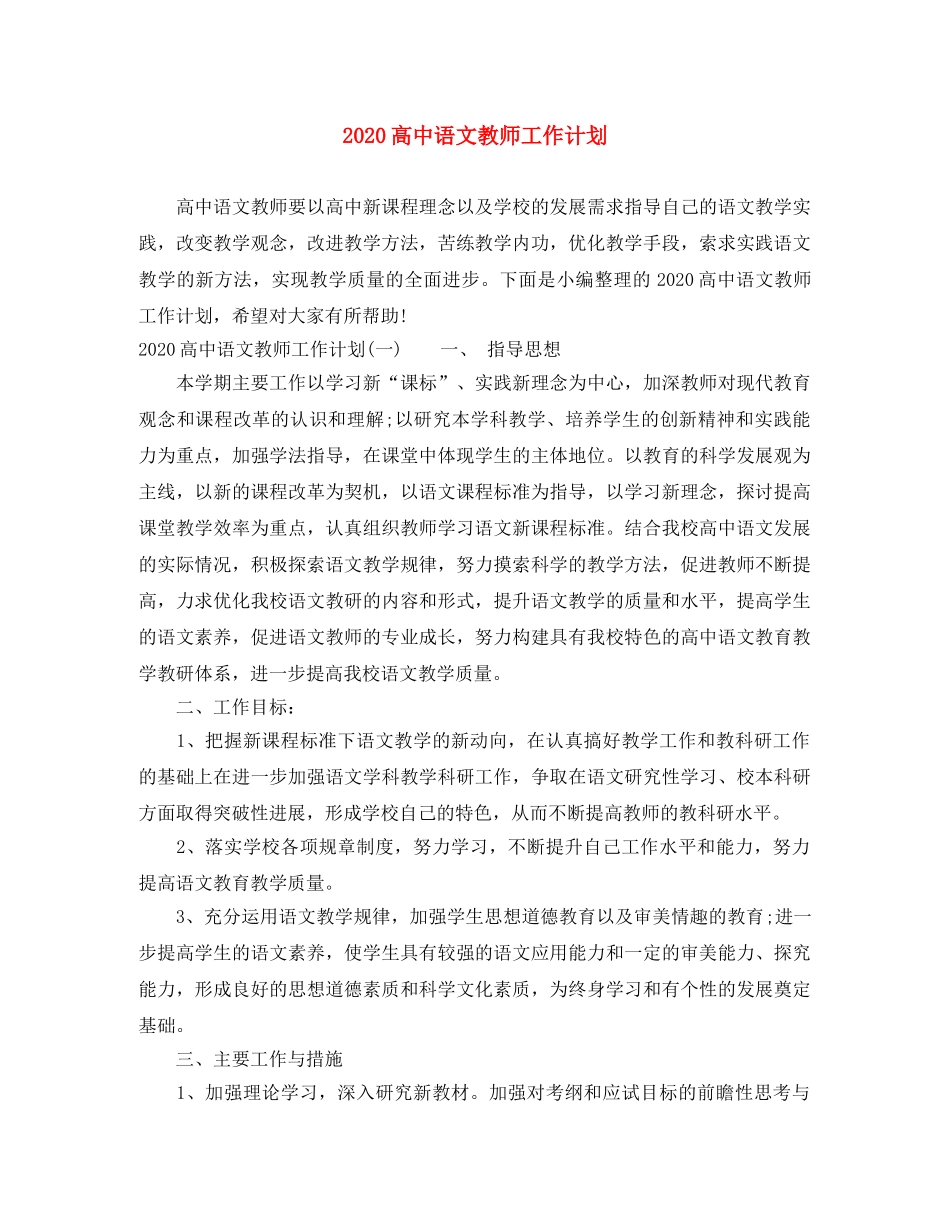 2020高中语文教师工作计划 _第1页