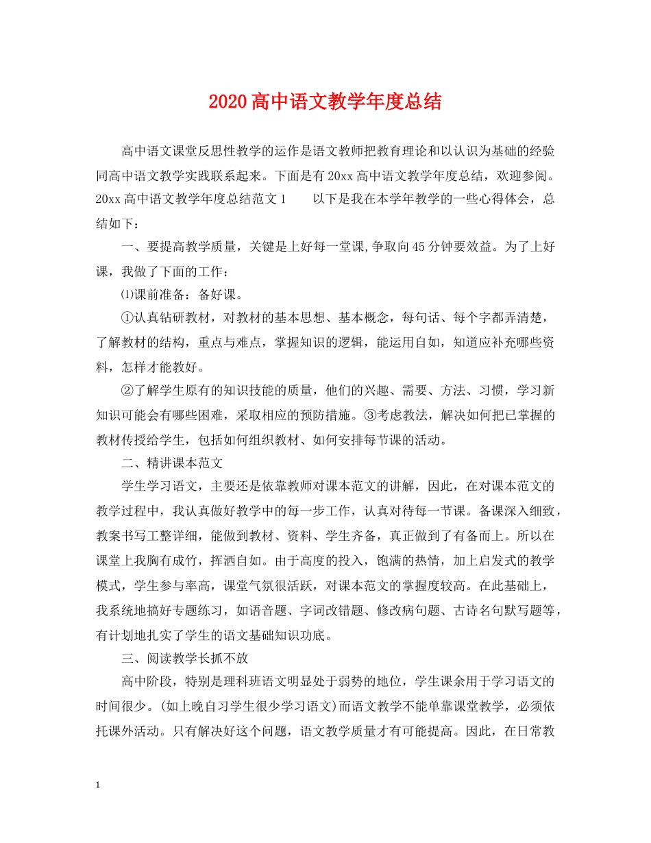 2020高中语文教学年度总结 _第1页