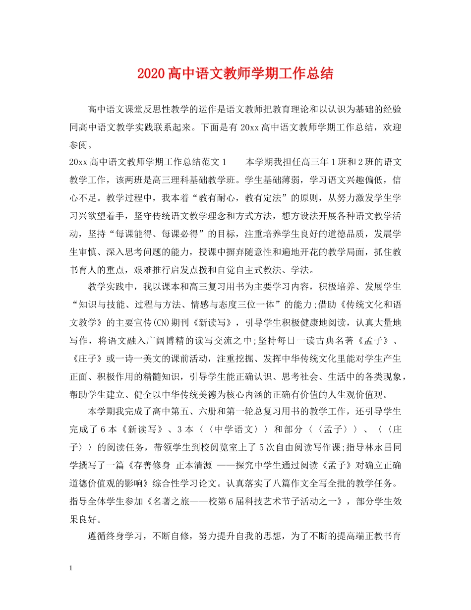 2020高中语文教师学期工作总结 _第1页