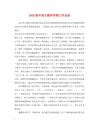 2020高中语文教师学期工作总结 