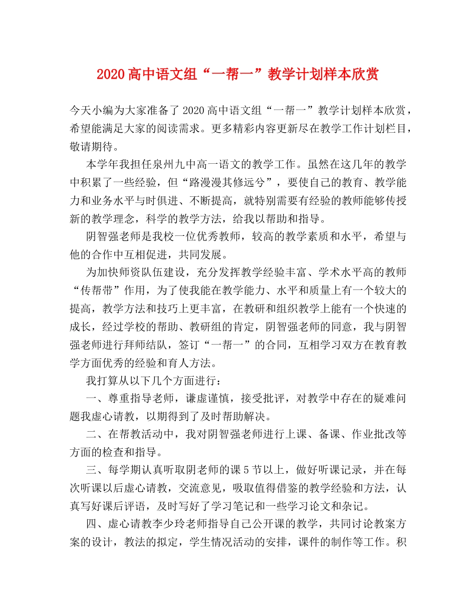 2020高中语文组“一帮一”教学计划样本欣赏 _第1页