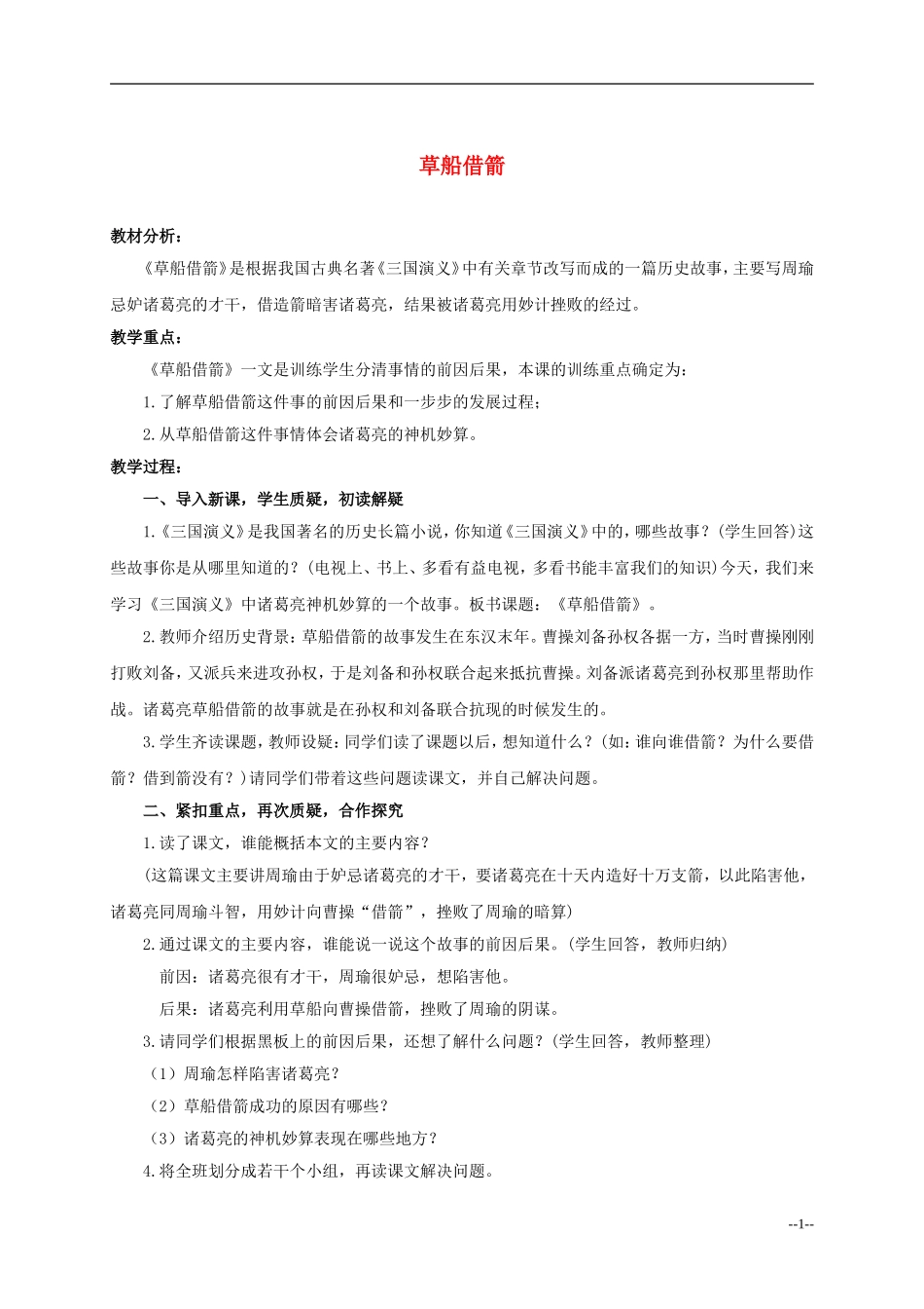 六年级语文下册 草船借箭5教案 人教版_第1页