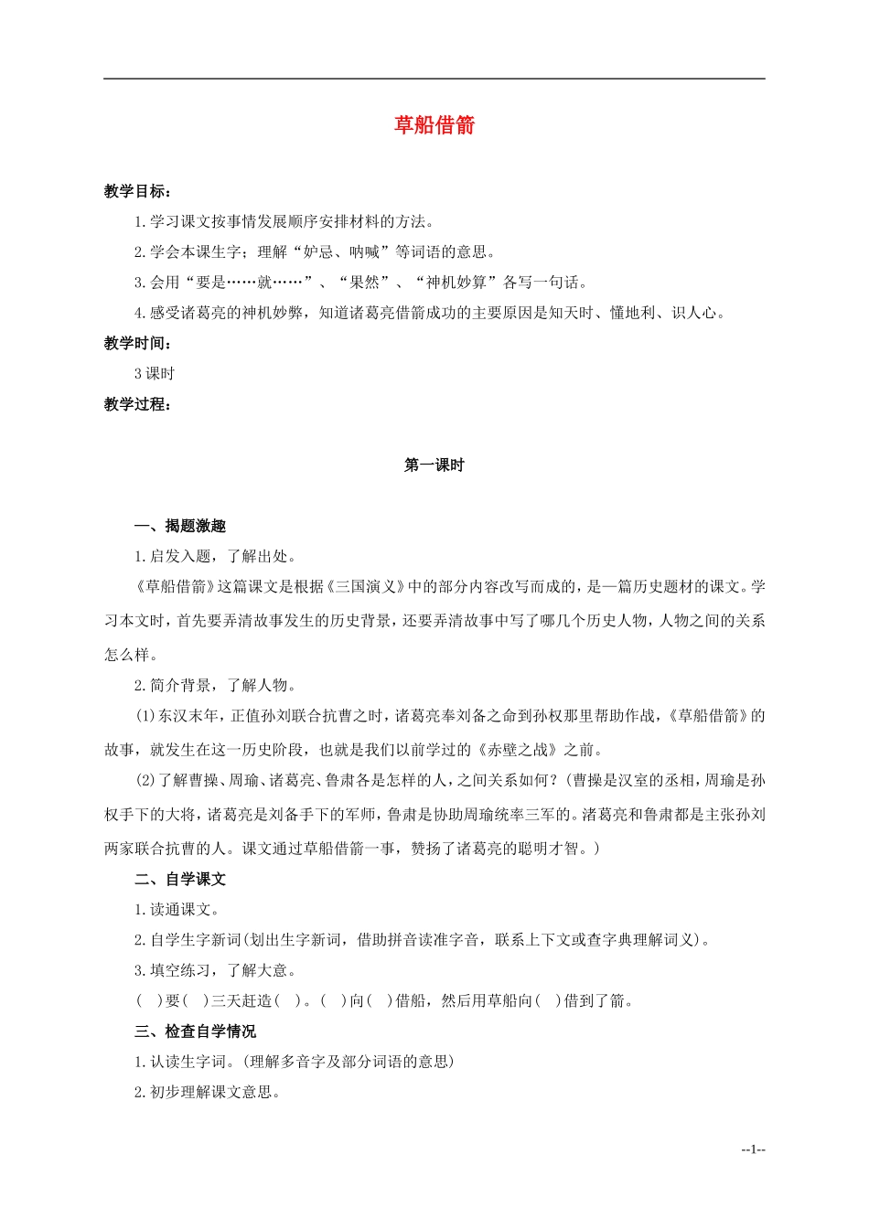 六年级语文下册 草船借箭4教案 人教版_第1页