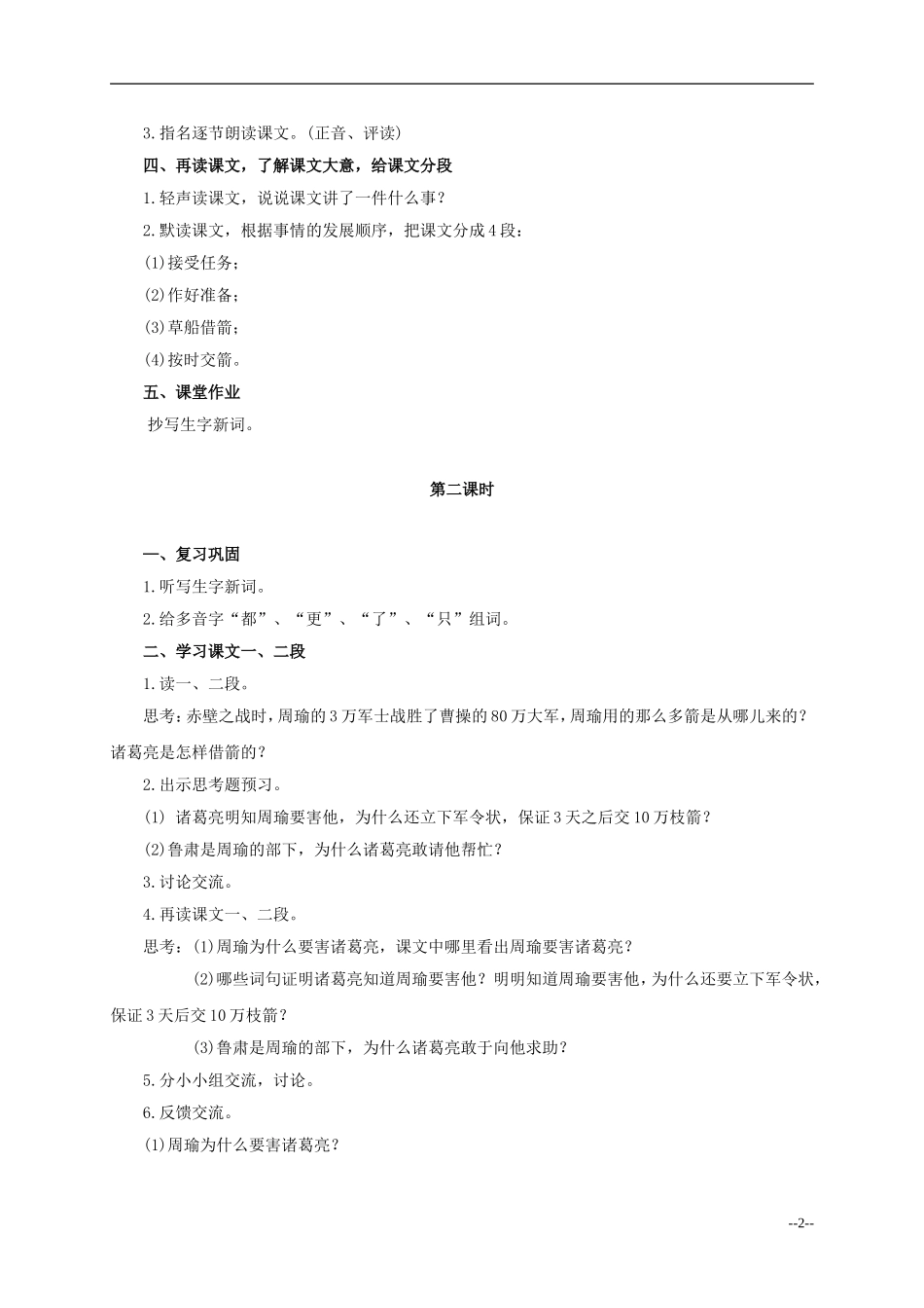 六年级语文下册 草船借箭4教案 人教版_第2页