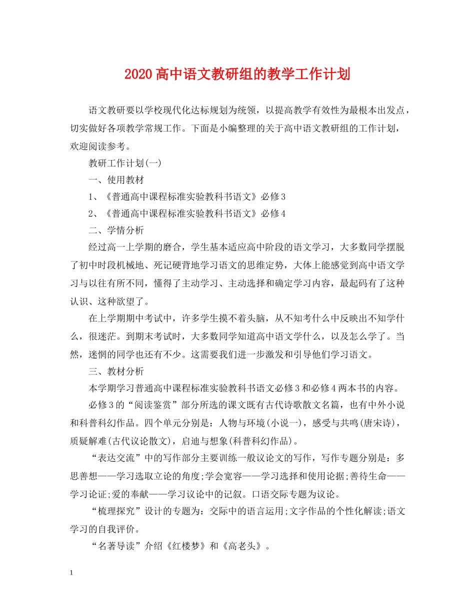 2020高中语文教研组的教学工作计划 _第1页