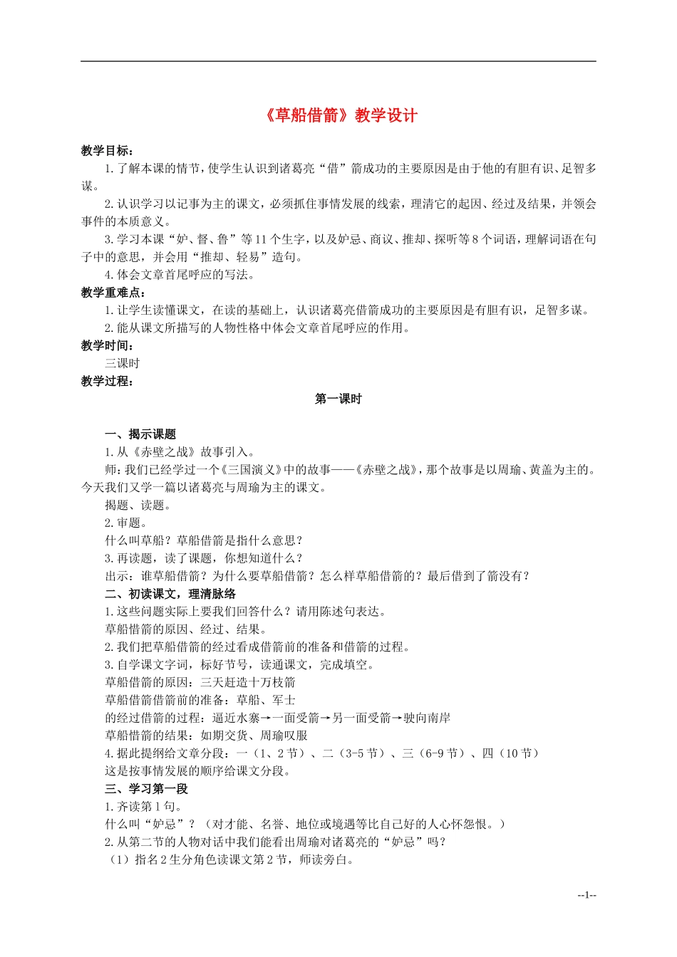 六年级语文下册 草船借箭1教案 人教版_第1页