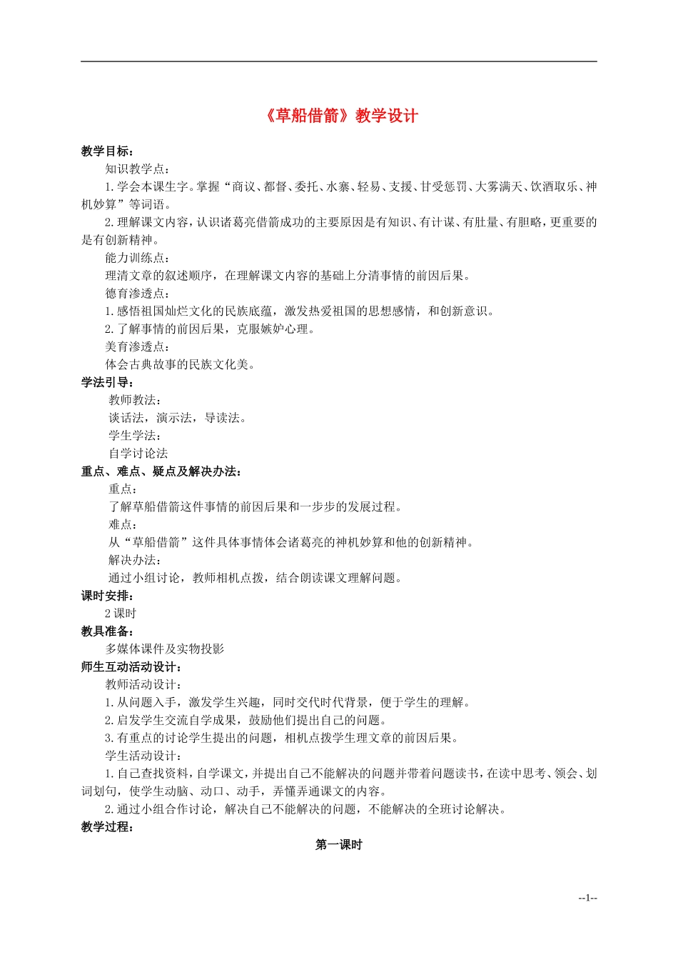 六年级语文下册 草船借箭3教案 人教版_第1页