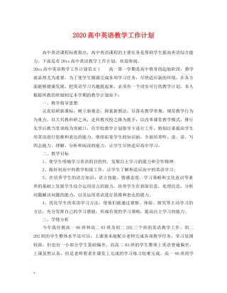 2020高中英语教学工作计划 