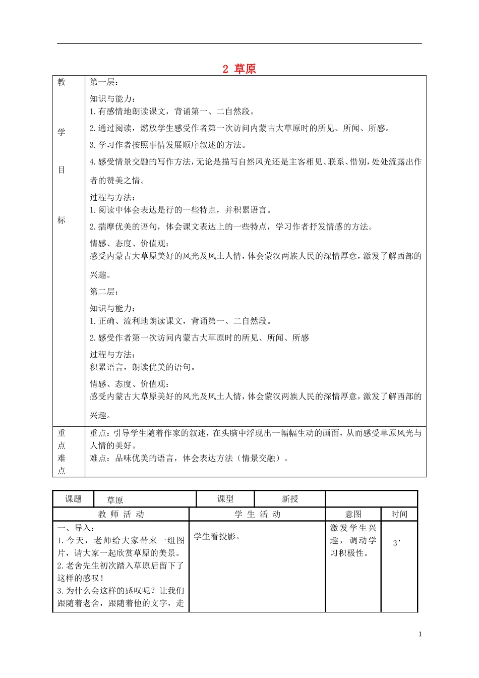 六年级语文下册 草原 3教案 北京版_第1页
