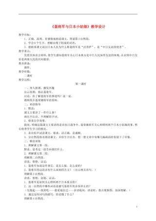 六年级语文下册 聂将军与日本小姑娘 2教案 苏教版