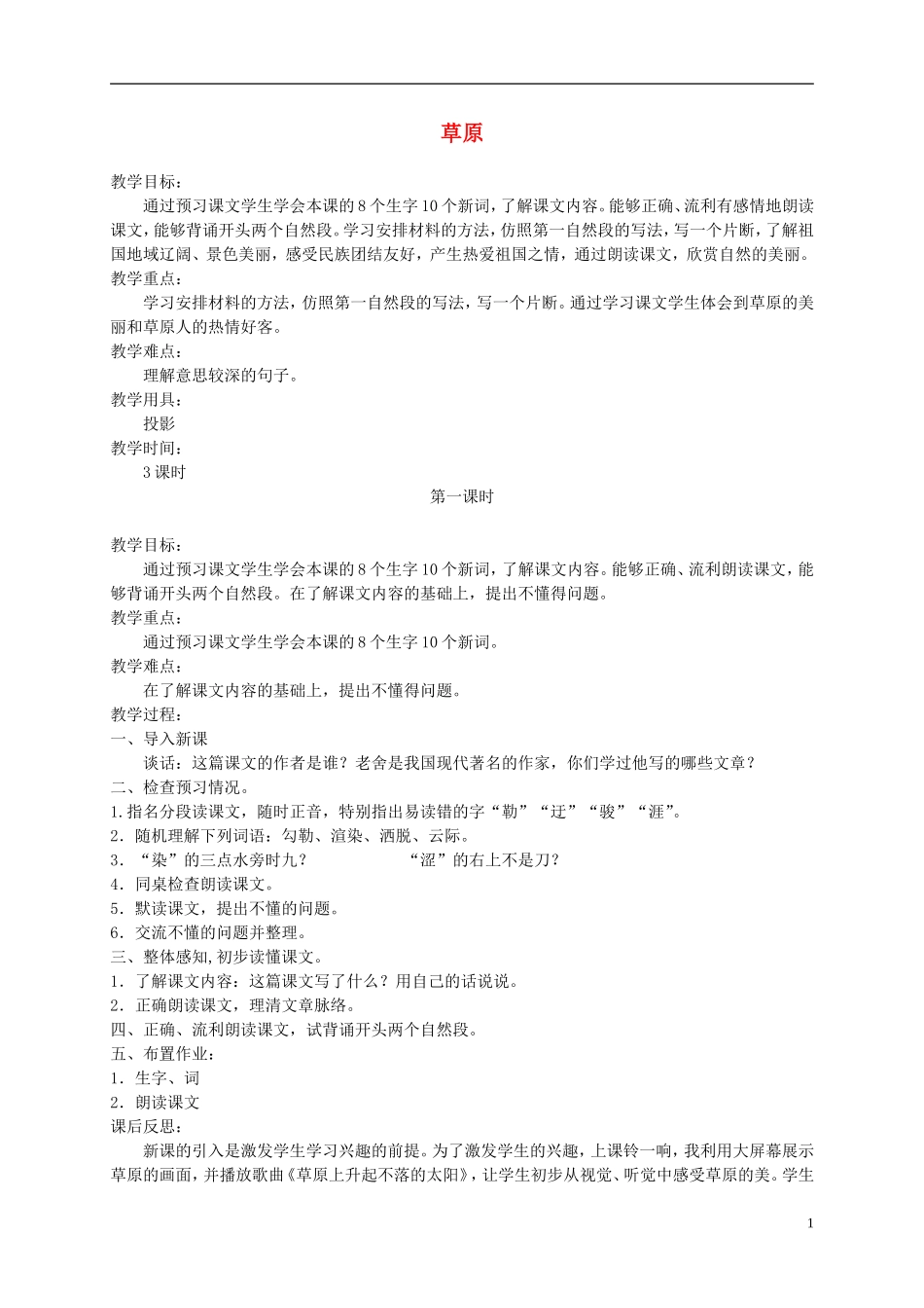 六年级语文下册 草原 2教案 北京版_第1页