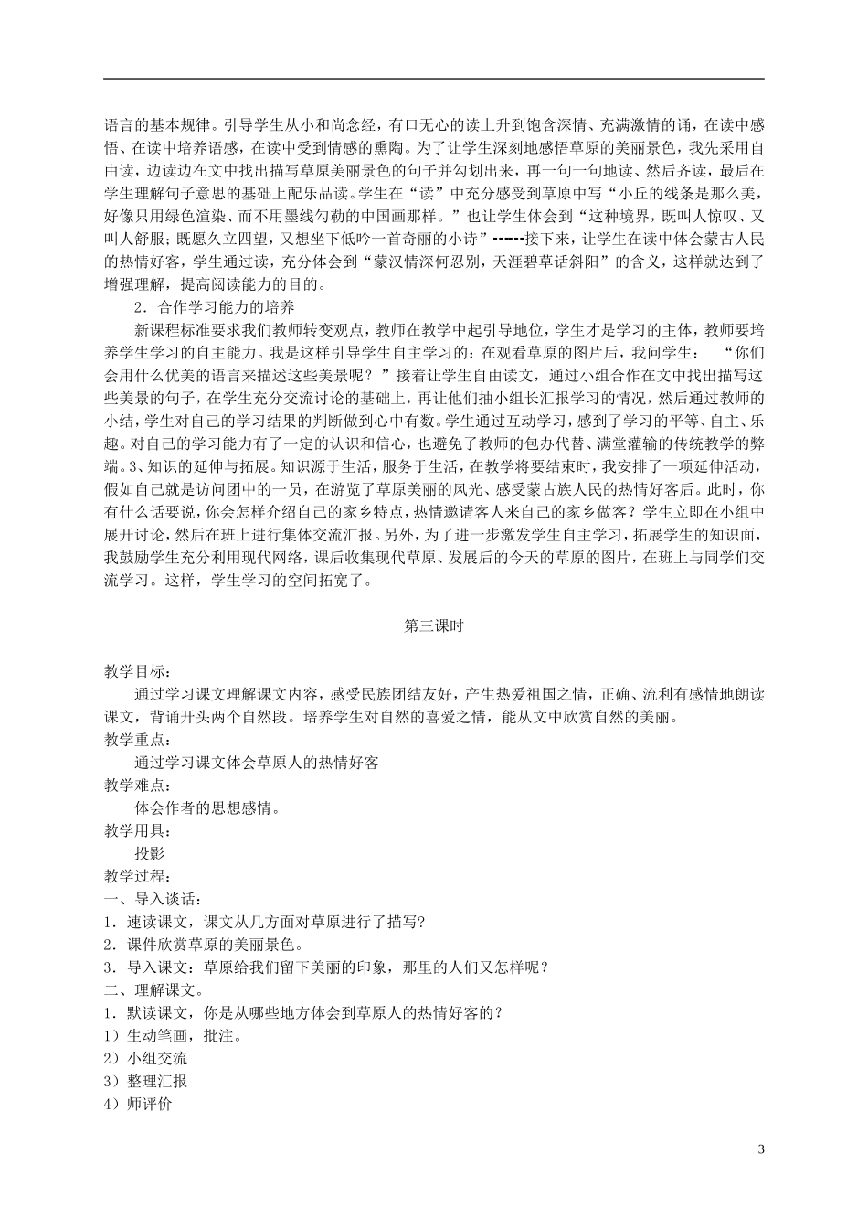 六年级语文下册 草原 2教案 北京版_第3页