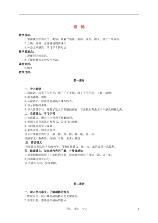 六年级语文下册 胡杨 1教案 湘教版