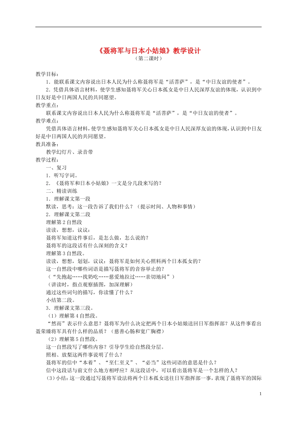 六年级语文下册 聂将军与日本小姑娘 第二课时教案 苏教版_第1页