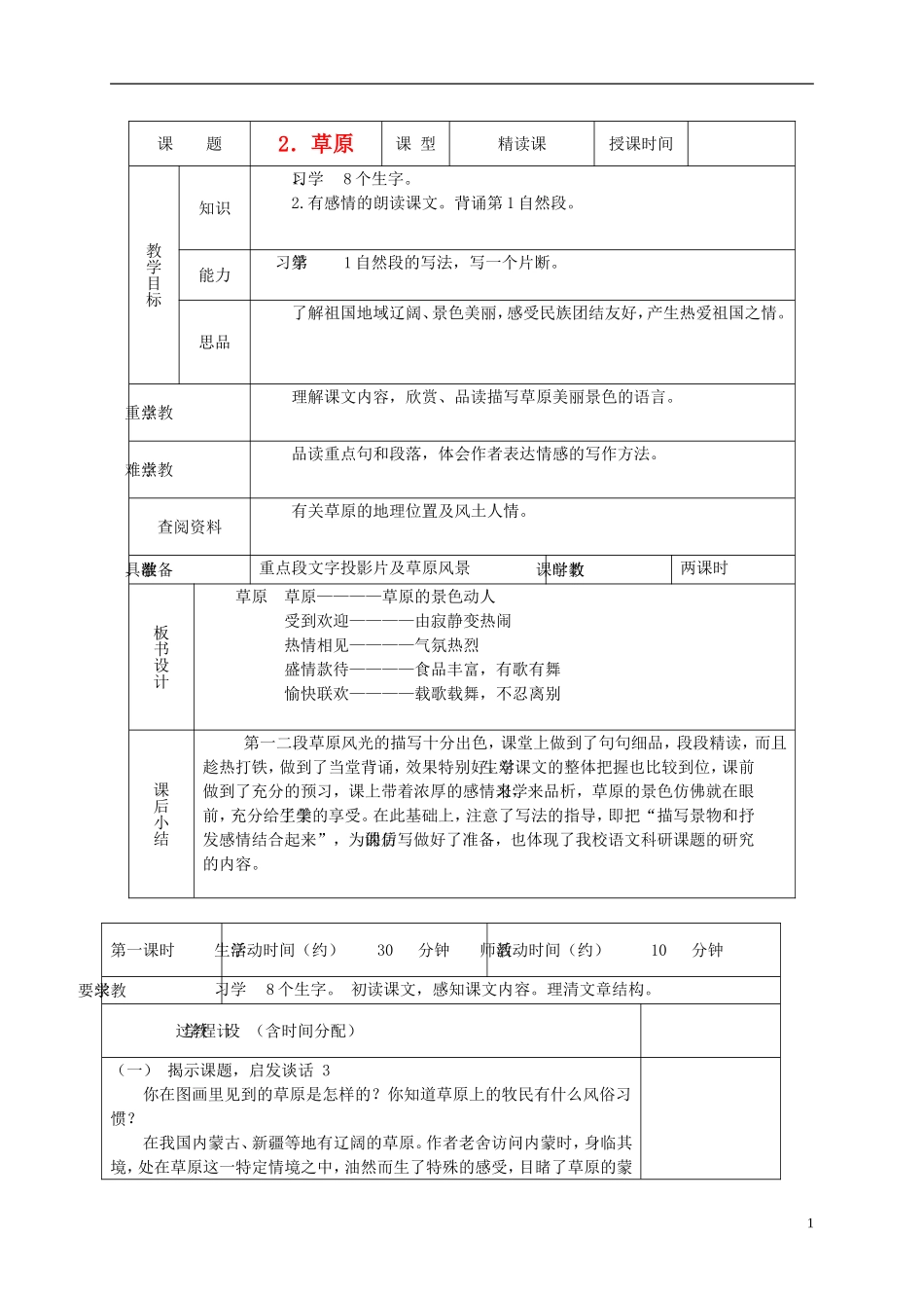 六年级语文下册 草原 1教案 北京版_第1页