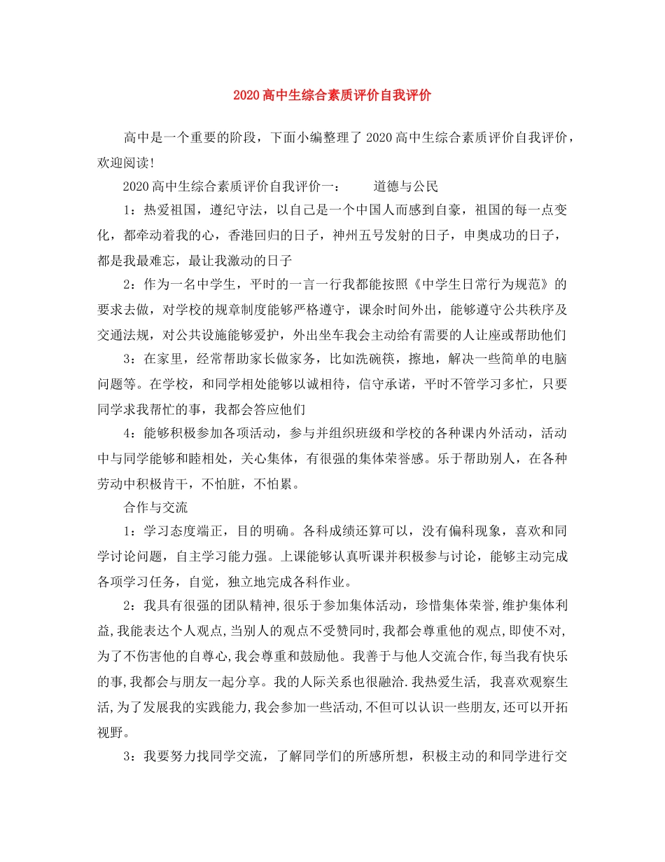 2020高中生综合素质评价自我评价 _第1页