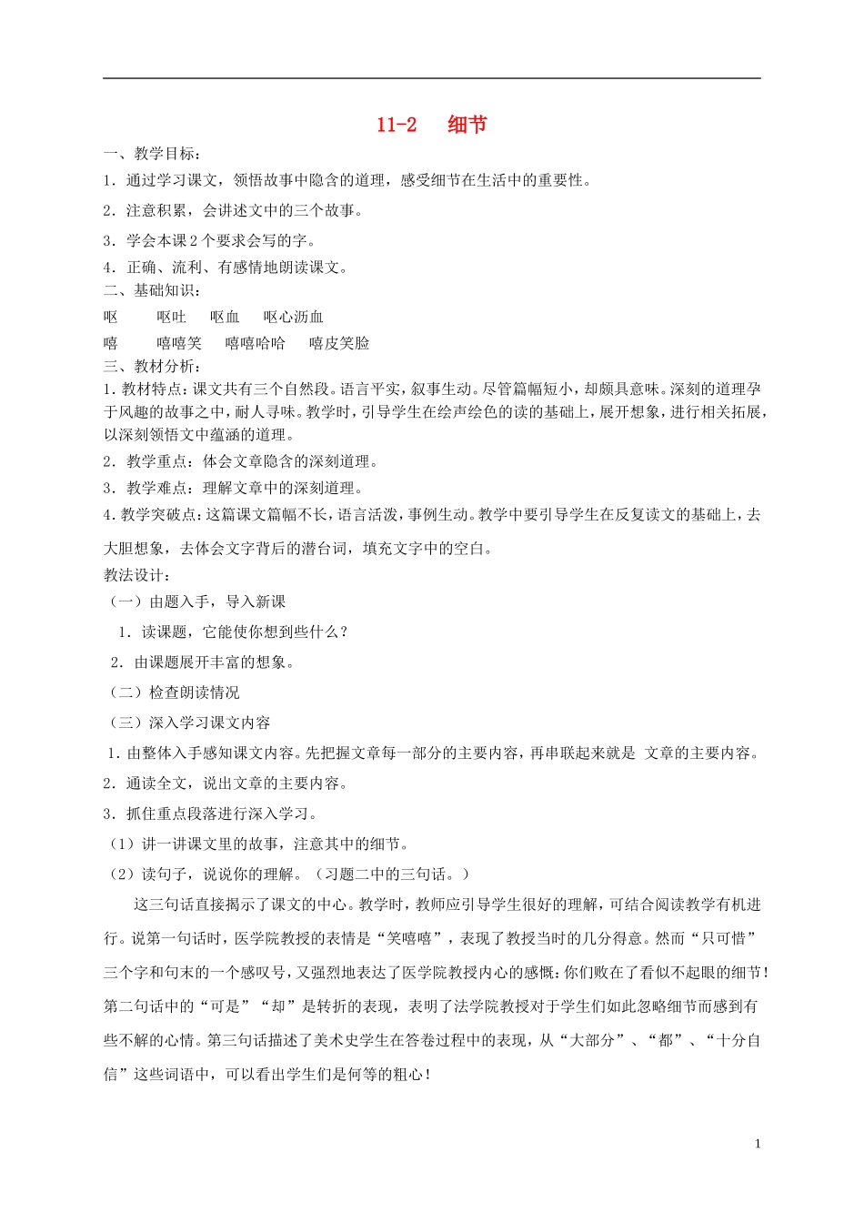 六年级语文下册 细节 1教案 长春版_第1页