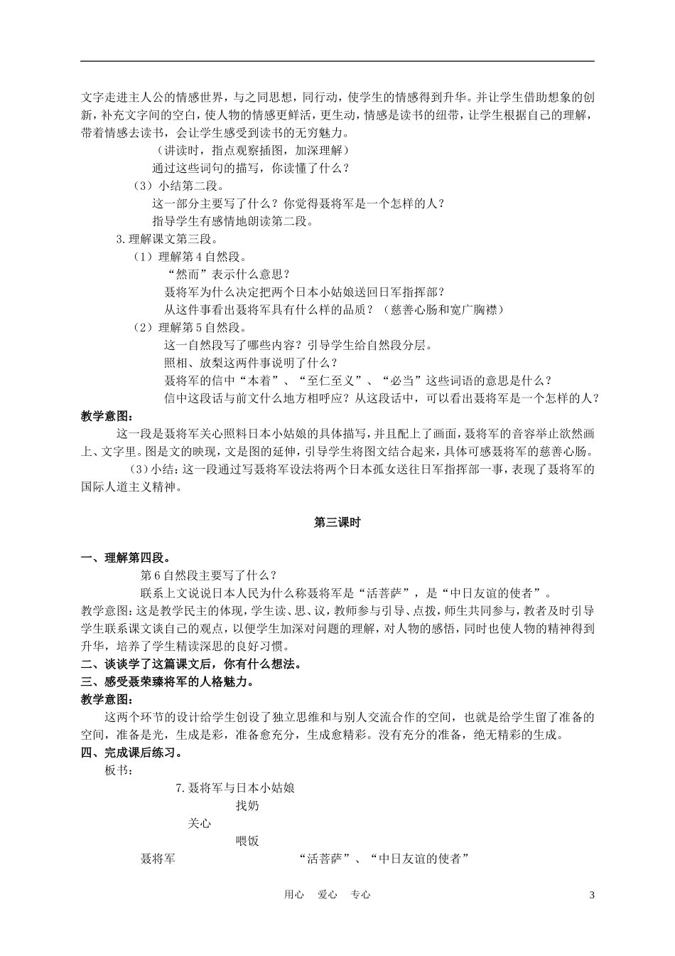 六年级语文下册 聂将军与日本小姑娘 1教案 苏教版_第3页