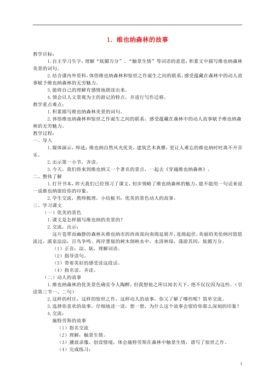 六年级语文下册 维也纳森林的故事 1教案 冀教版_第1页