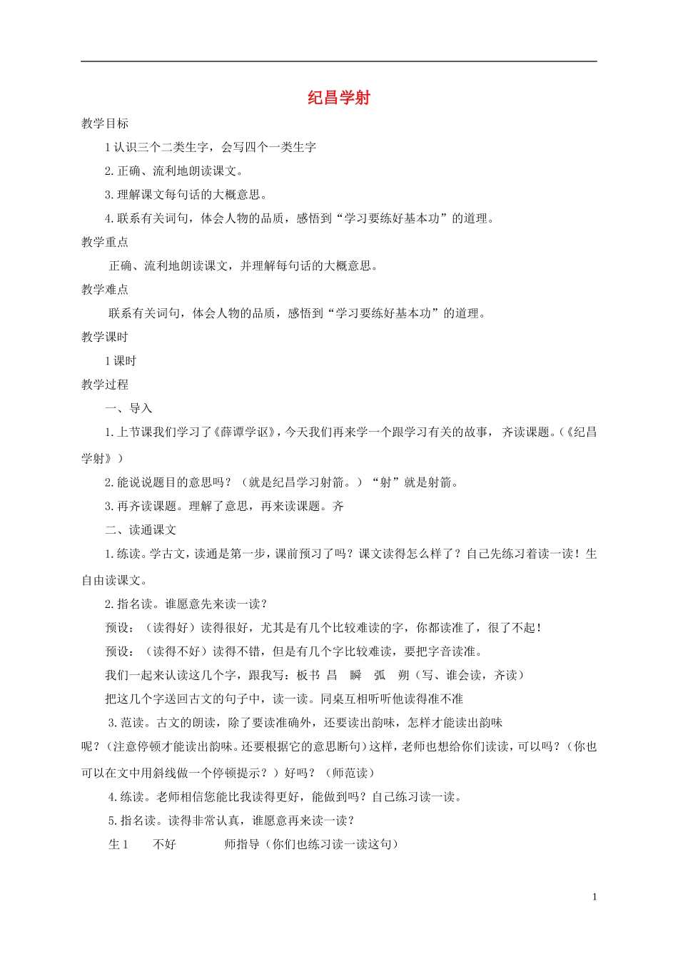六年级语文下册 纪昌学射 1教案 长春版_第1页