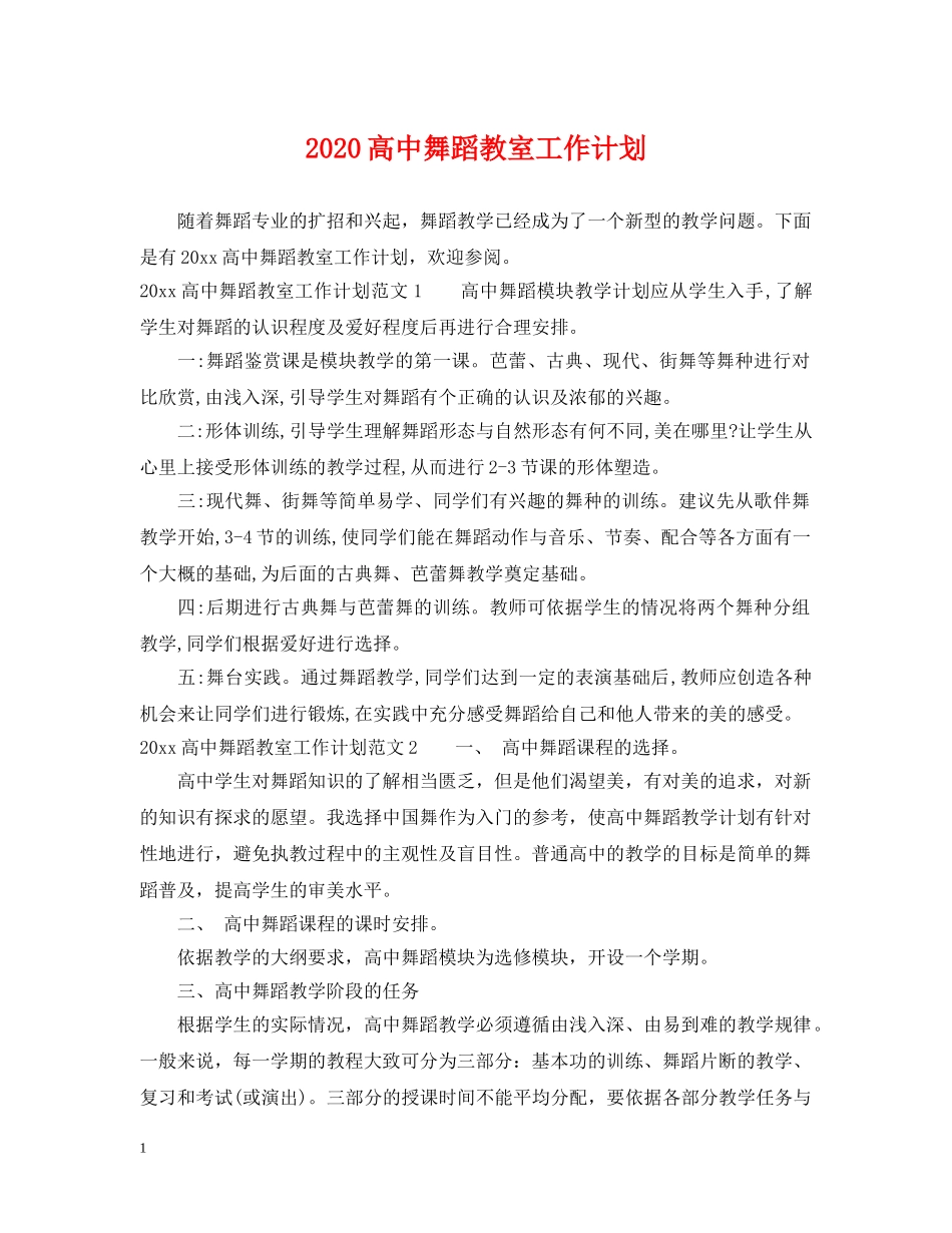2020高中舞蹈教室工作计划 _第1页