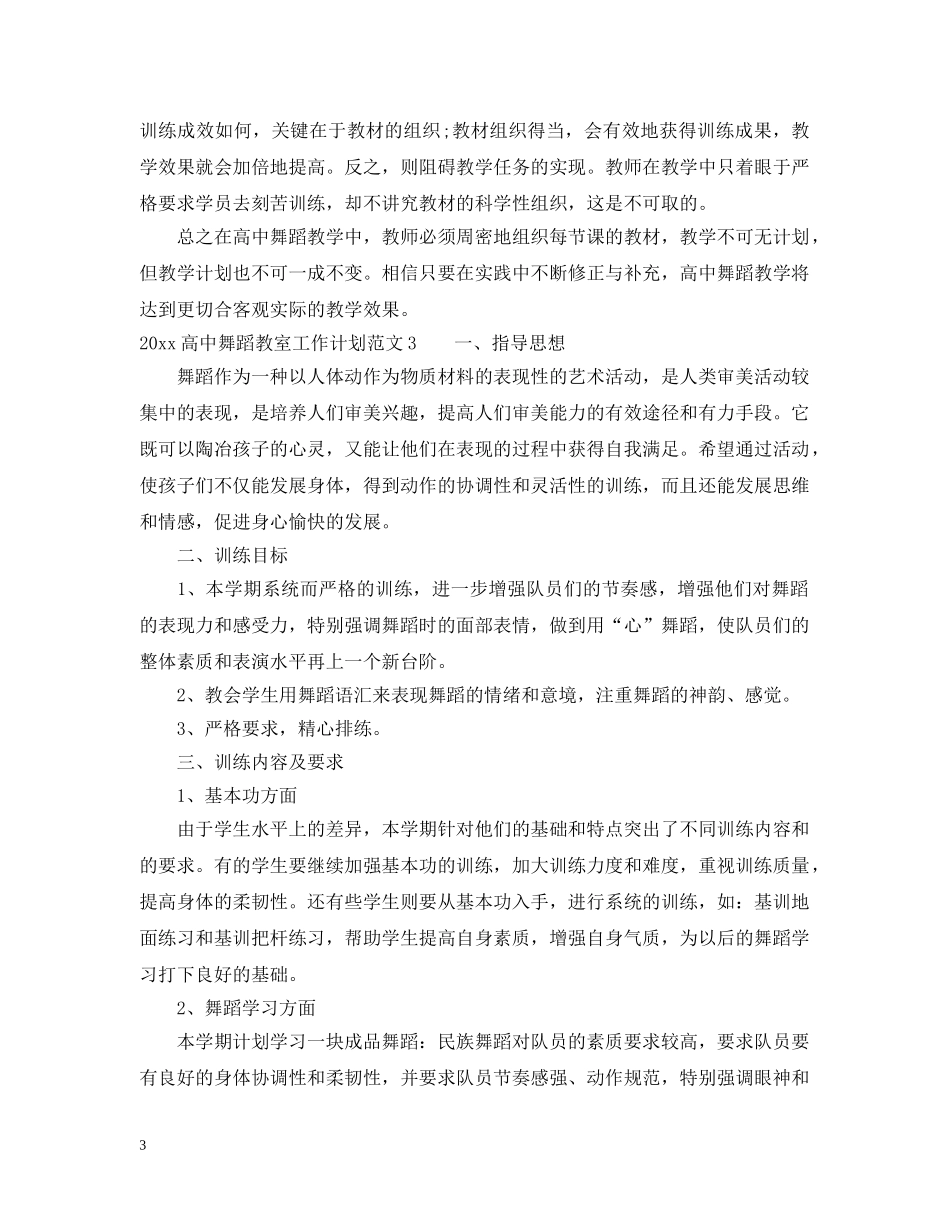 2020高中舞蹈教室工作计划 _第3页