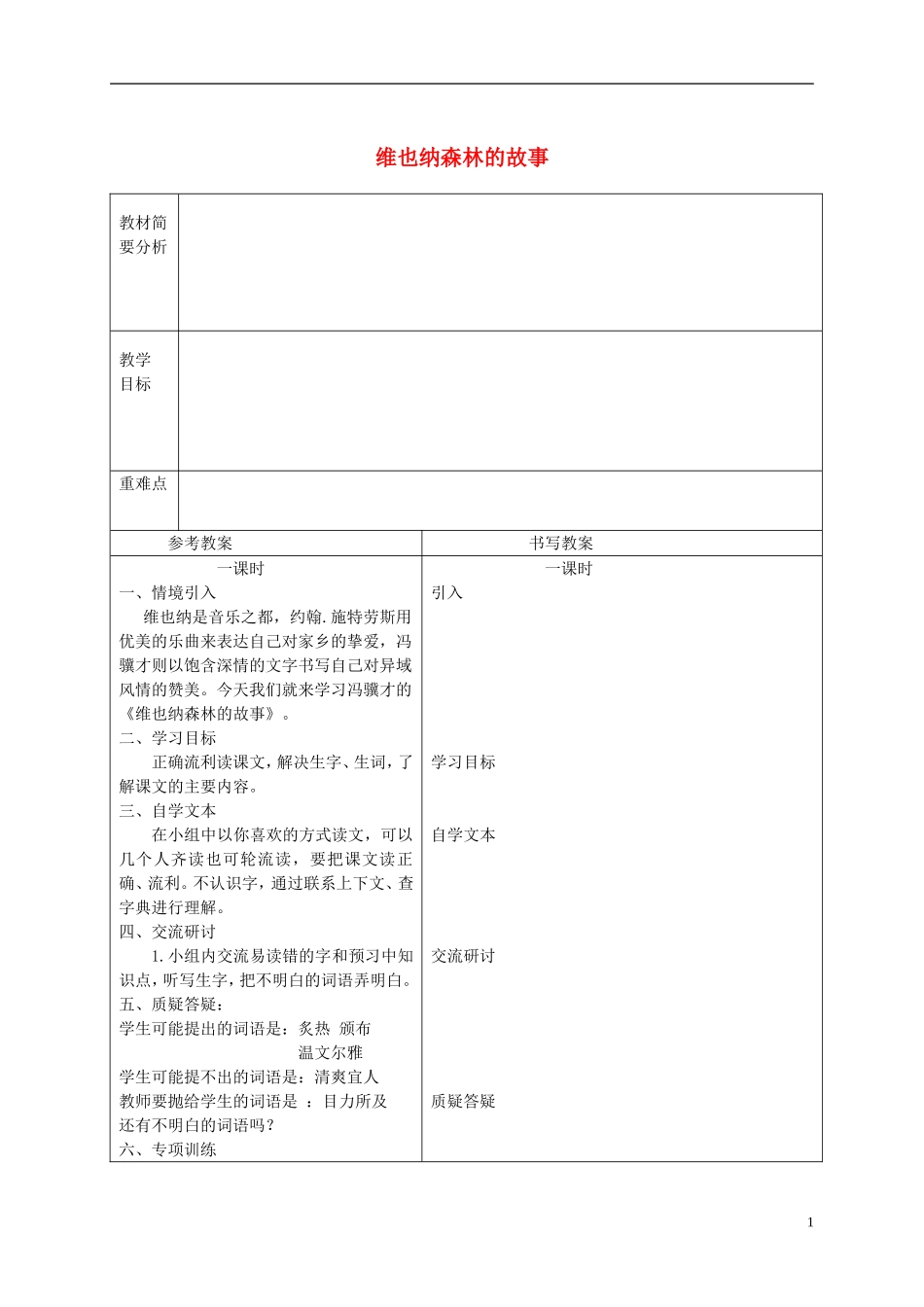 六年级语文下册 维也纳森林的故事 3教案 冀教版_第1页