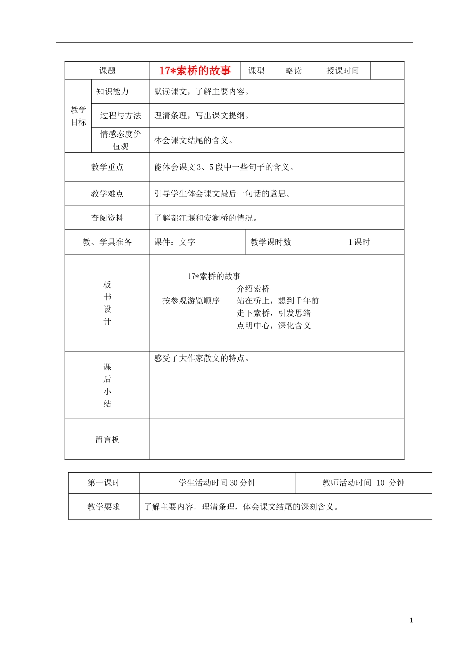 六年级语文下册 索桥的故事 1教案 北京版_第1页