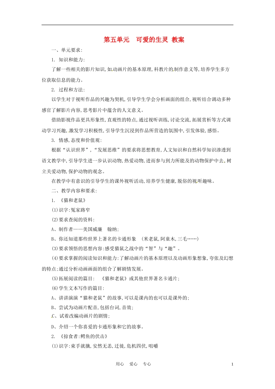 六年级语文下册 第五单元《可爱的生灵》教案 上海版（五四制）_第1页